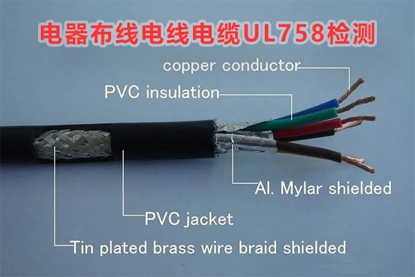 电器布线电线电缆UL758检测.jpg