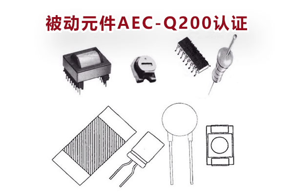 被动元件AEC-Q200认证测试