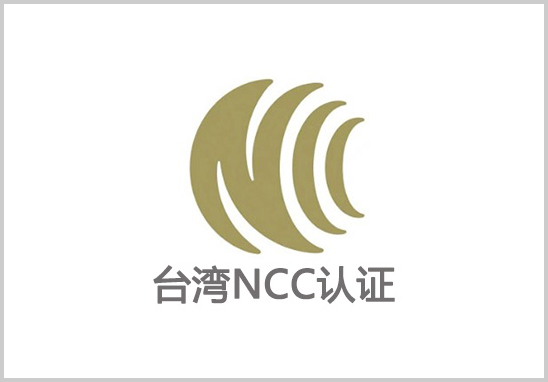 台湾NCC认证.jpg